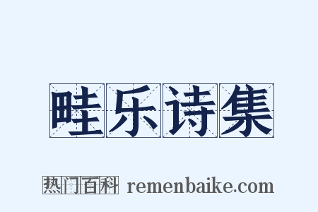 畦乐诗集是什么意思的图片